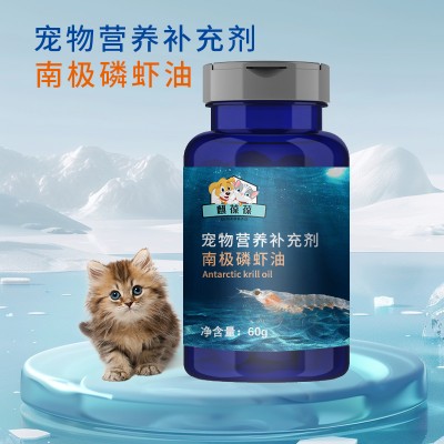 南极磷虾油宠物营养补充剂OEM 定制