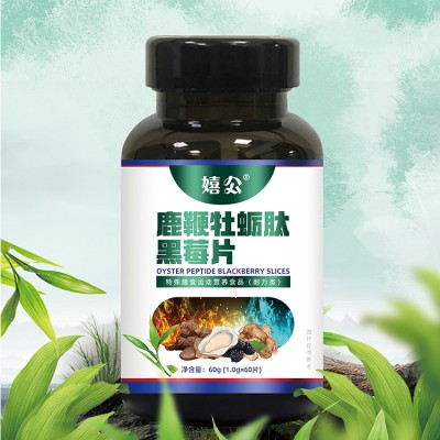 鹿鞭牡蛎肽黑莓片 特膳产品代加工生产山东