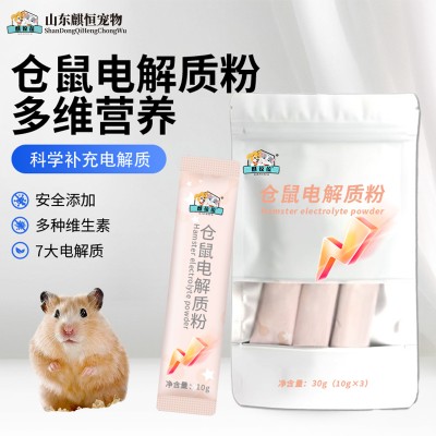 仓鼠电解质粉OEM贴牌定制代加工山东
