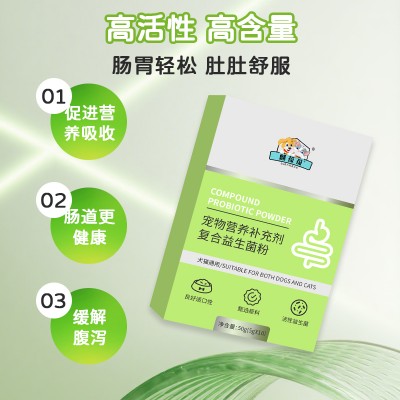 宠物复合益生菌粉贴牌代加工山东厂家