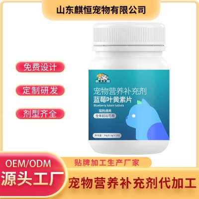 宠物蓝莓叶黄素片宠物营养补充剂代加工生产山东麒恒宠物