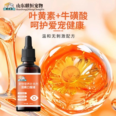 宠物泪痕口服液代加工生产厂家山东麒恒宠物