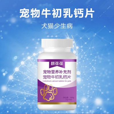宠物牛初乳钙片定制研发代加工生产厂家山东