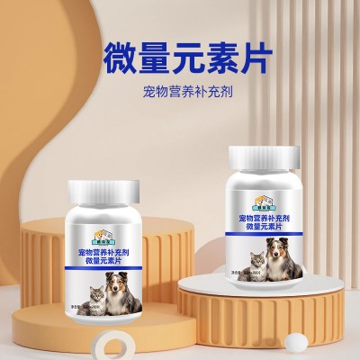 宠物微量元素片代加工厂家山东