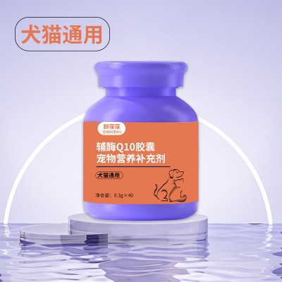 宠物辅酶Q10胶囊 oem代加工厂家
