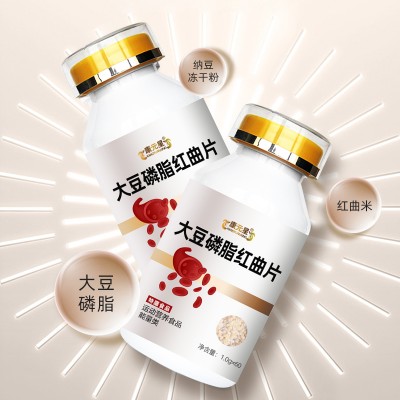 大豆磷脂红曲片特殊膳食贴牌代加工定制