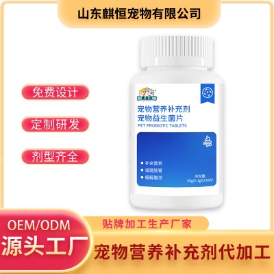 宠物益生菌片代加工生产厂家山东