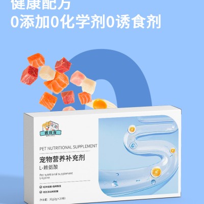 宠物营养补充剂 L-赖氨酸定制贴牌