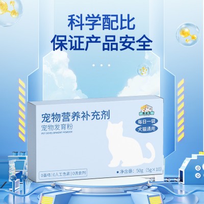 宠物营养补充剂 宠物发育粉OEM代加工生产厂家山东