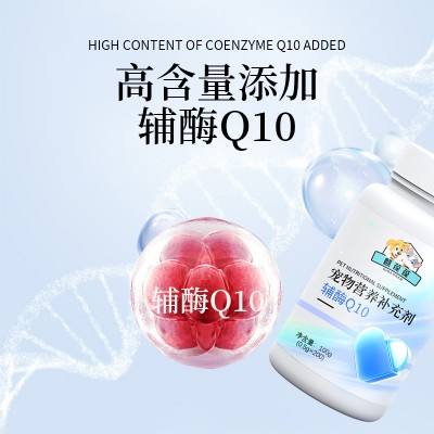 宠物营养补充剂 辅酶Q10贴牌定制生产厂家山东