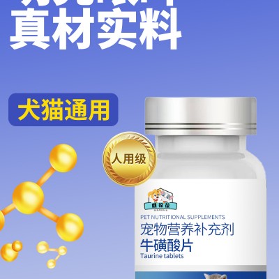 宠物营养补充剂 牛磺酸片OEM代加工厂家山东