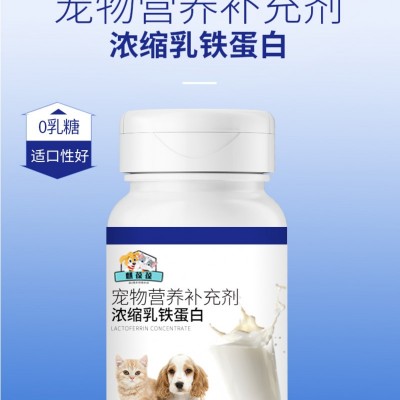 宠物营养补充剂 浓缩乳铁蛋白代加工生产厂家山东