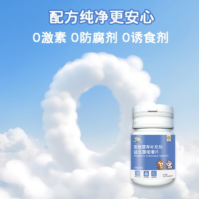 宠物营养补充剂 益生菌咀嚼片代加工厂家