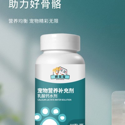 宠物营养补充剂乳酸钙水剂贴牌定制山东麒恒宠物