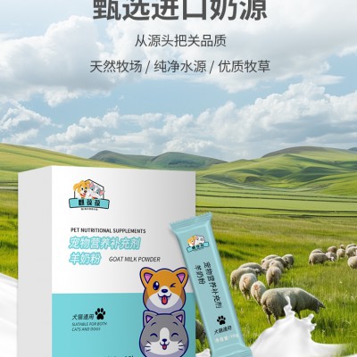宠物营养补充剂羊奶粉贴牌生产厂家