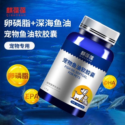 宠物鱼油软胶囊代加工OEM生产厂家山东麒恒宠物