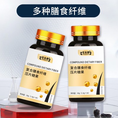 复合膳食纤维压片糖果OEM/ODM贴牌代加工山东厂家