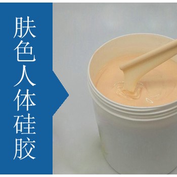 触感真实的肤色仿真硅胶