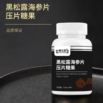 黑松露海参片压片糖果贴牌定制代工生产厂家