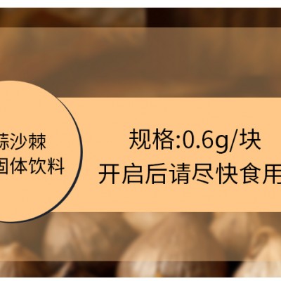 黑蒜沙棘块状固体饮料定制生产厂家山东