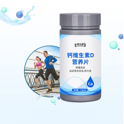 恒元星牌钙维生素D营养片贴牌代加工