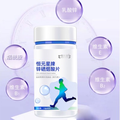 锌硒烟酸片特殊膳食产品贴牌代加工厂家