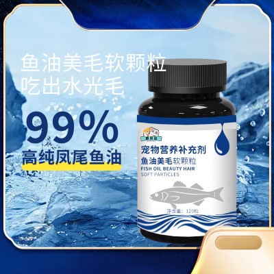 宠物营养补充剂 鱼油美毛软颗粒oem生产地