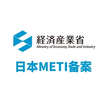 日本METI备案服务
