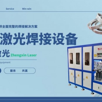 正信激光焊接机，打造焊接行业新标杆！