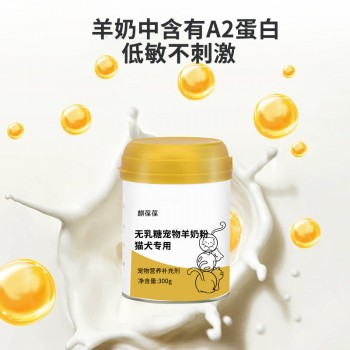 无乳糖宠物羊奶粉宠物营养补充剂OEM贴牌代加工生产