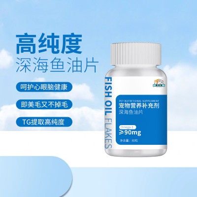 深海鱼油片宠物营养补充剂 宠物营养食品代加工山东