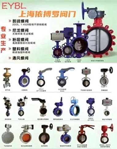 上海依搏罗蝶阀分类及选型