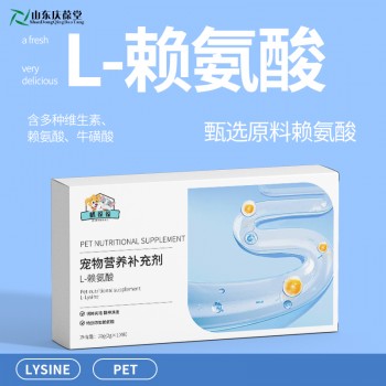 宠物营养补充剂 L-赖氨酸oem生产地