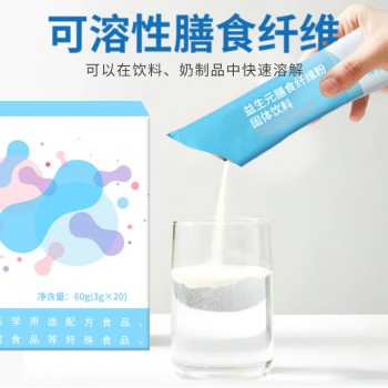 益生元膳食纤维粉固体饮料贴牌 oem 可溶性膳食纤维加工