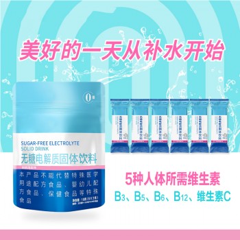 无糖电解质固体饮料加工 odm 冲调饮品生产企业