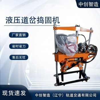 中创智造液压道岔捣固机YD-2N型使用的范围轨道工务器材