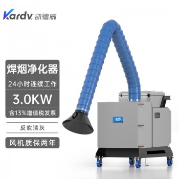 凯德威工业焊烟机SHY-30工业焊接电焊除烟器烟尘烟雾净化器