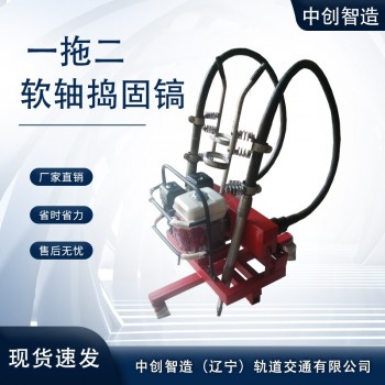 中创智造一拖二软轴捣固镐的详细规格轨道交通设备