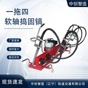 中创智造一拖四软轴捣固镐工务使用高铁设备