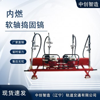 中创智造二拖四软轴捣固镐型号类别铁路施工设备