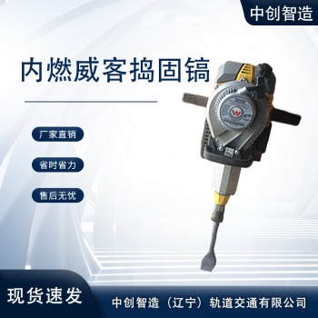 中创智造进口威客捣固镐优势制造轨道器械