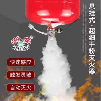 浙安3C贮压悬挂式超细干粉灭火器