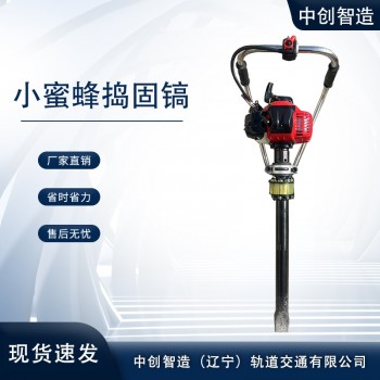 中创智造内燃小蜜蜂捣固镐优惠促销轨道施工机具