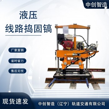 中创智造小型线路捣固机技术含量高矿山工程机械