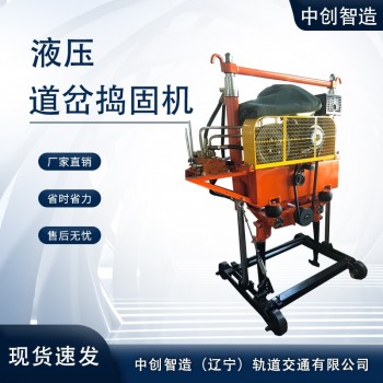 中创智造液压道岔捣固机CD-32型整机重量工务铁路设备