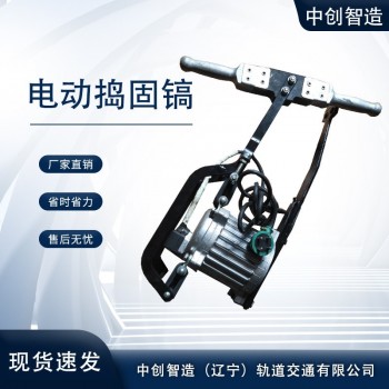 中创智造电动捣固镐D-3型器材厂工程技术
