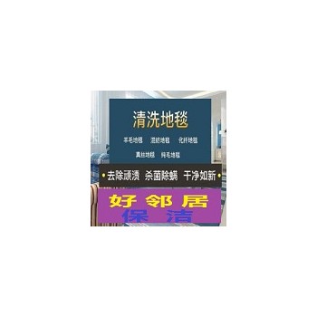 南京专业地毯清洗公司 南京洗地毯预约电话