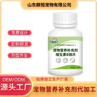 宠物营养补充剂 维生素B族片代加工OEM山东