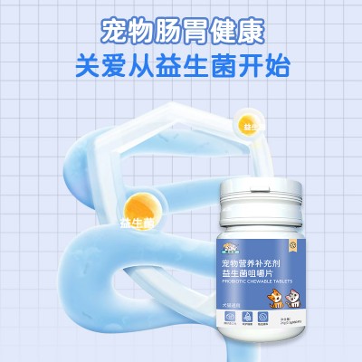 宠物营养补充剂 益生菌咀嚼片代加工
