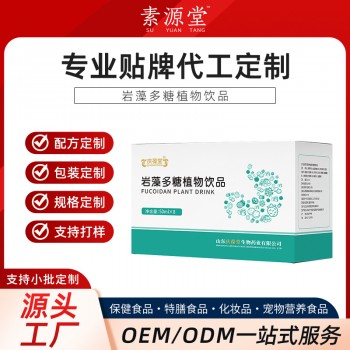 岩藻多糖植物饮品加工 贴牌 odm 液体饮料生产企业素源堂